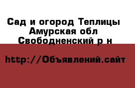 Сад и огород Теплицы. Амурская обл.,Свободненский р-н